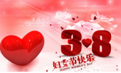 梓哲祝女性朋友們“三八”婦女節(jié)快樂(lè)