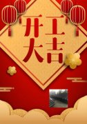 梓哲管材，開工大吉